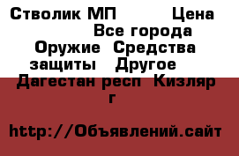 Стволик МП - 371 › Цена ­ 2 500 - Все города Оружие. Средства защиты » Другое   . Дагестан респ.,Кизляр г.